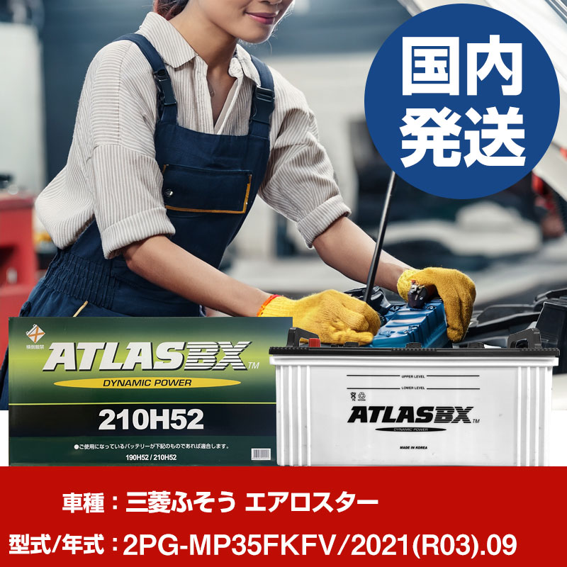 バッテリー 三菱ふそうトラック・バス エアロスター2PG-MP35FKFV/2021(R03)/09- 車 ATLASBX アトラス MF210H52 【H41001D】｜yadocari - ヤドカリ -