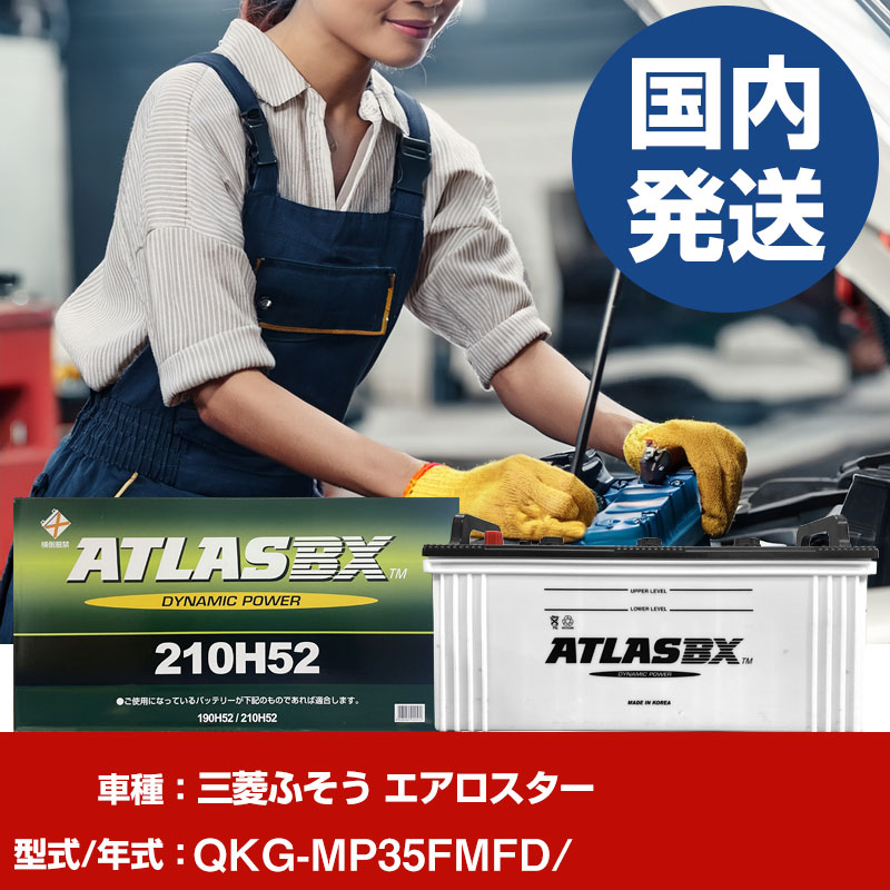 バッテリー 三菱ふそうトラック・バス エアロスターQKG-MP35FMFD/- 車 ATLASBX アトラス MF210H52 【H41001D】｜yadocari - ヤドカリ -