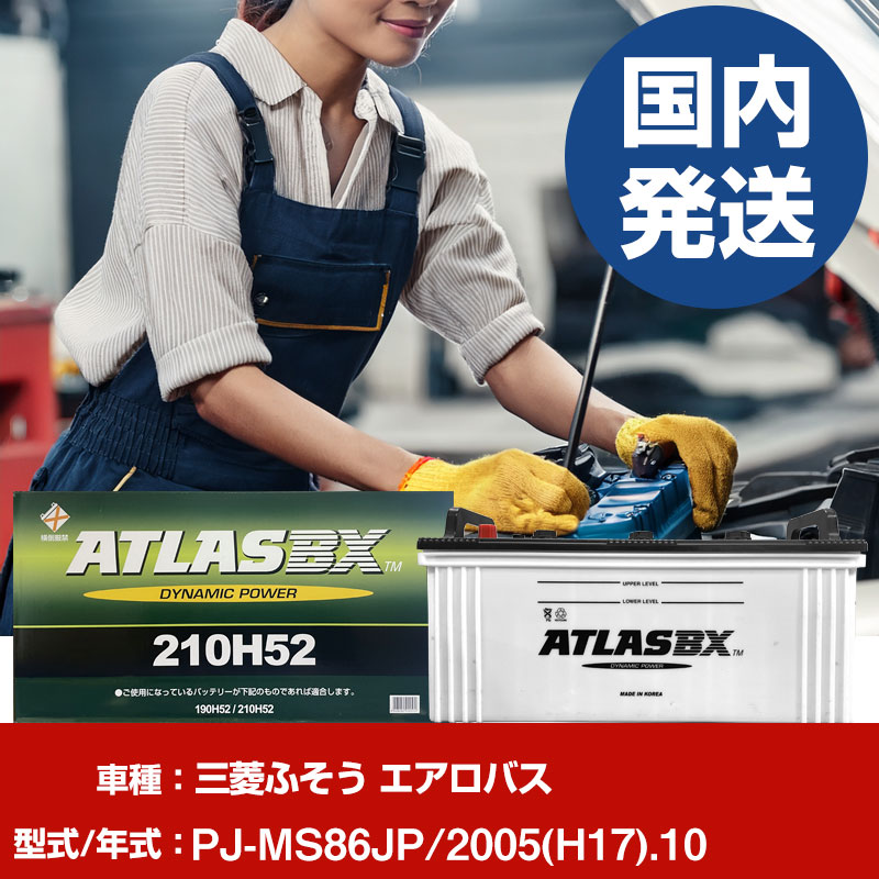 バッテリー 三菱ふそうトラック・バス エアロバスPJ-MS86JP/2005(H17)/10- 車 ATLASBX アトラス MF210H52 【H41001D】｜yadocari - ヤドカリ -