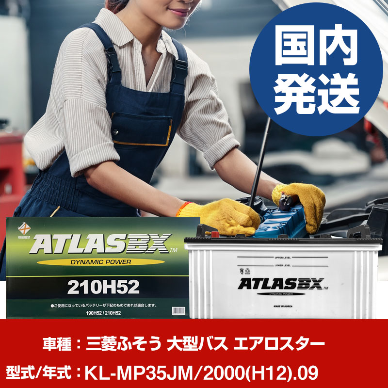 バッテリー 三菱ふそうトラック・バス 大型バス エアロスターKL-MP35JM/2000(H12)/09- 車 ATLASBX アトラス MF210H52 【H41001D】｜yadocari - ヤドカリ -