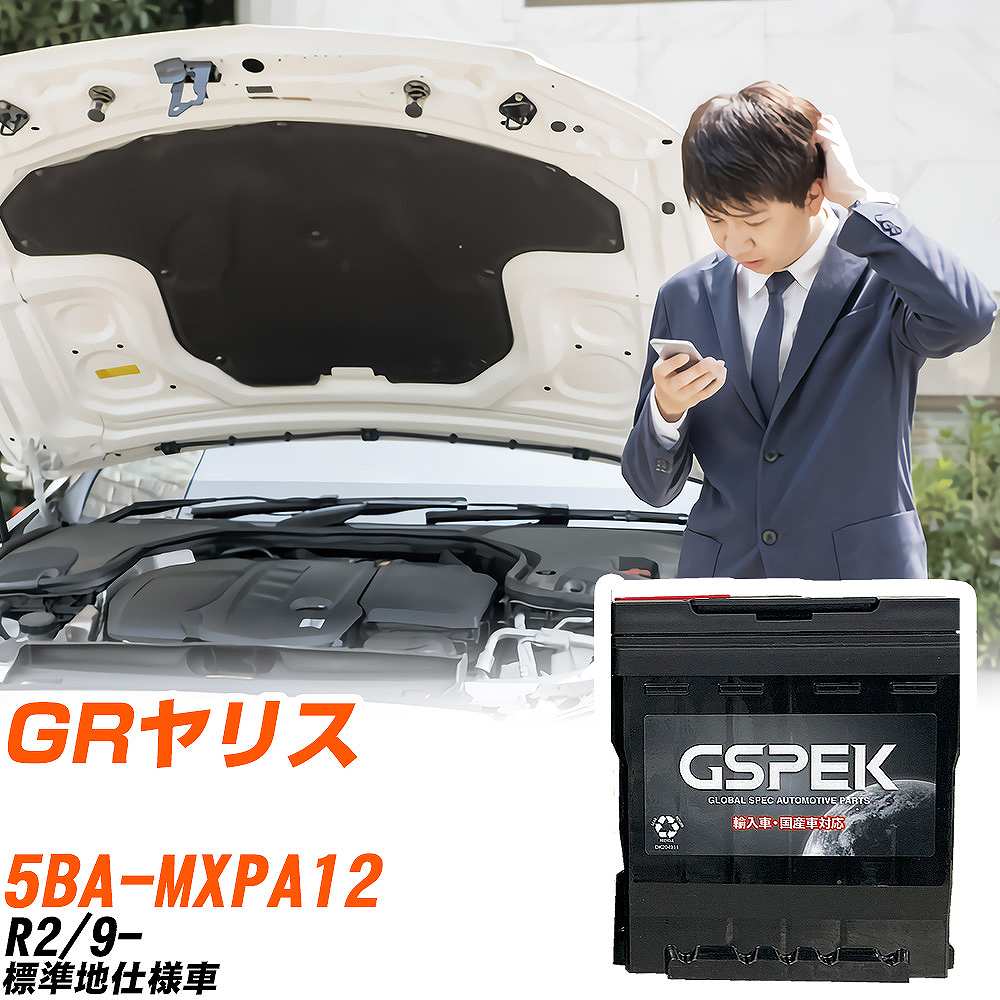 トヨタ GRヤリス MXPA12 R2/9- 標準地仕様車 バッテリー 車 GSPEK ENシリーズ D-55566/PL 【H04006】｜yadocari - ヤドカリ -