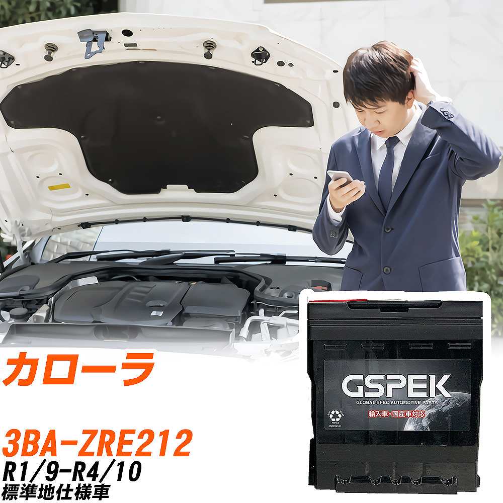 トヨタ カローラ ZRE212 R1/9-R4/10 標準地仕様車 バッテリー 車 GSPEK ENシリーズ D-55566/PL 【H04006】｜yadocari - ヤドカリ -