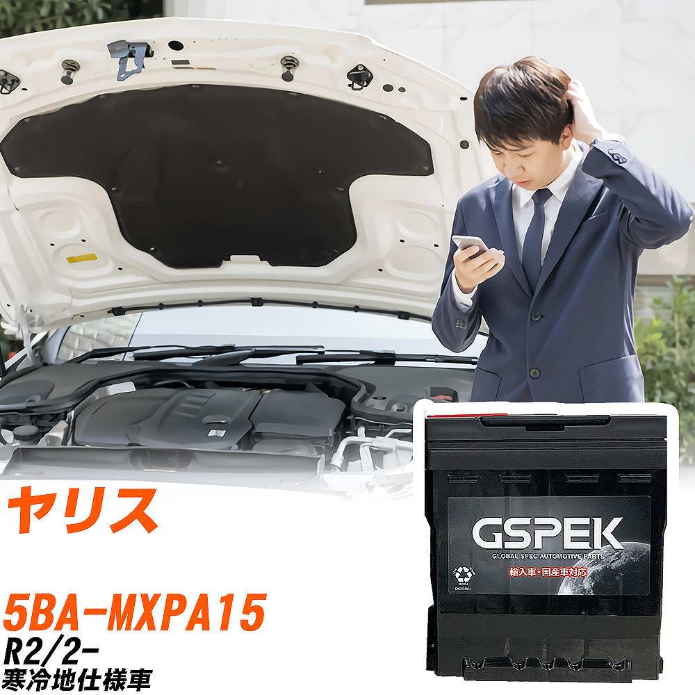 トヨタ ヤリス MXPA15 R2/2- 寒冷地仕様車 バッテリー 車 GSPEK ENシリーズ D-55566/PL 【H04006】｜yadocari - ヤドカリ -