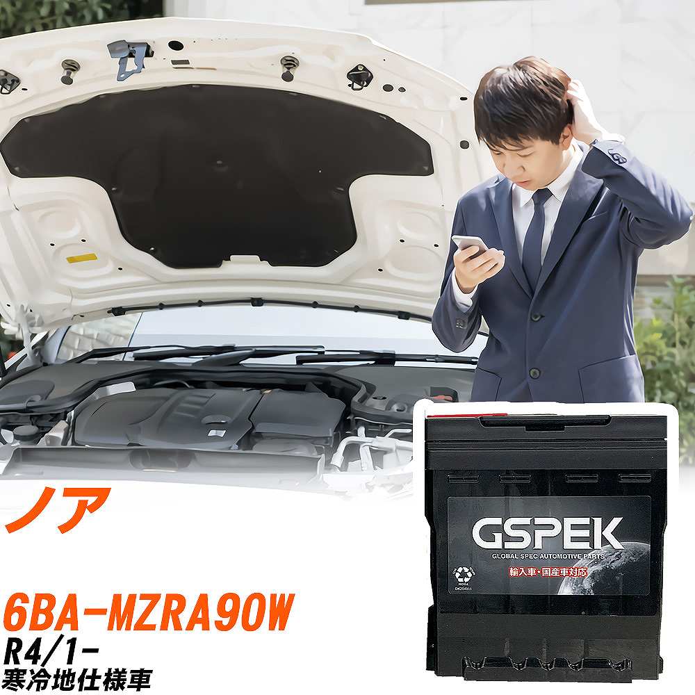 トヨタ ノア MZRA90W R4/1- 寒冷地仕様車 バッテリー 車 GSPEK ENシリーズ D-56219/PL 【H04006】｜yadocari - ヤドカリ -