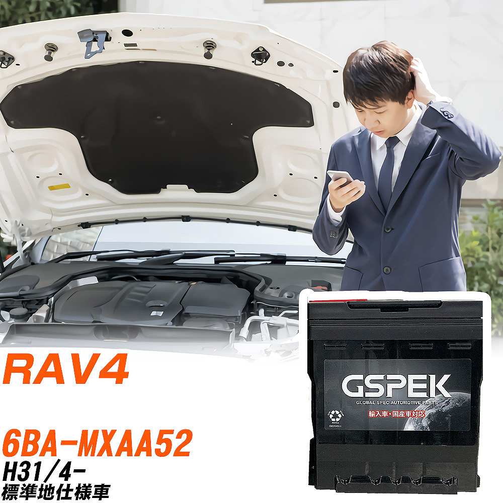 トヨタ RAV4 MXAA52 H31/4- 標準地仕様車 バッテリー 車 GSPEK ENシリーズ D-56219/PL 【H04006】｜yadocari - ヤドカリ -