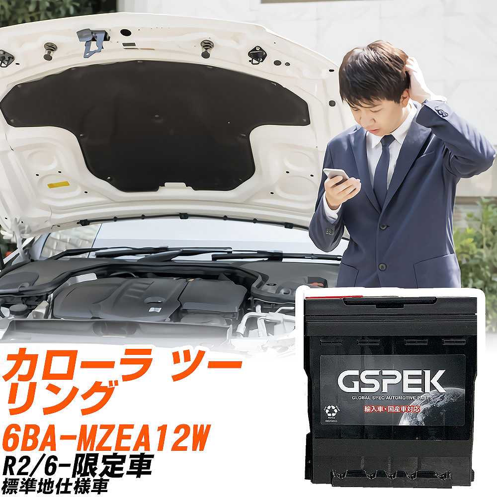 トヨタ カローラ ツーリング MZEA12W R2/6-限定車 標準地仕様車 バッテリー 車 GSPEK ENシリーズ D-56219/PL 【H04006】｜yadocari - ヤドカリ - 10,493円