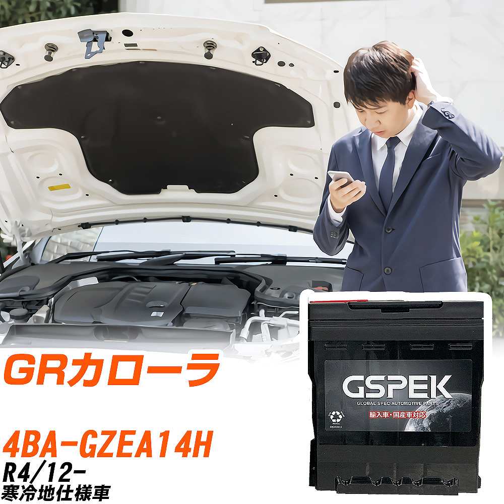 トヨタ GRカローラ GZEA14H R4/12- 寒冷地仕様車 バッテリー 車 GSPEK ENシリーズ D-57412/PL 【H04006】|yadocari - ヤドカリ -