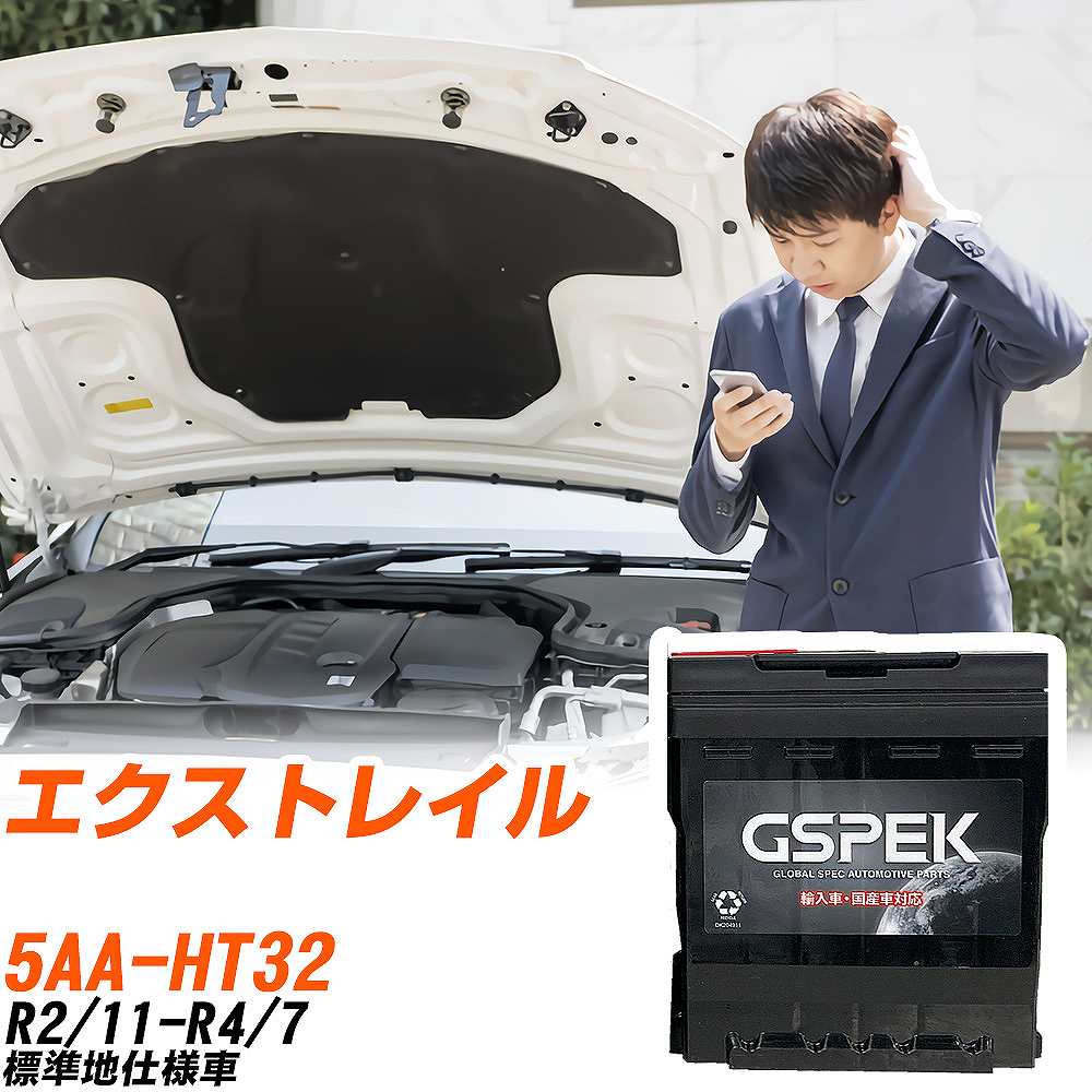 日産 エクストレイル HT32 R2/11-R4/7 標準地仕様車 バッテリー 車 GSPEK ENシリーズ D-57412/PL 【H04006】|yadocari - ヤドカリ -