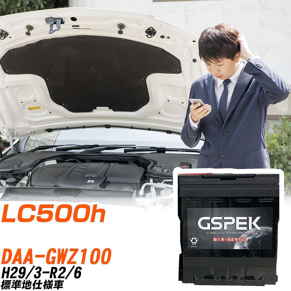 レクサス LC500h GWZ100 H29/3-R2/6 標準地仕様車 バッテリー 車 GSPEK ENシリーズ D-57412/PL 【H04006】|yadocari - ヤドカリ -
