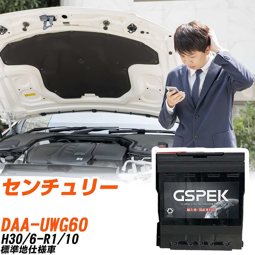 トヨタ センチュリー UWG60 H30/6-R1/10 標準地仕様車 バッテリー 車 GSPEK ENシリーズ D-57412/PL 【H04006】|yadocari - ヤドカリ -