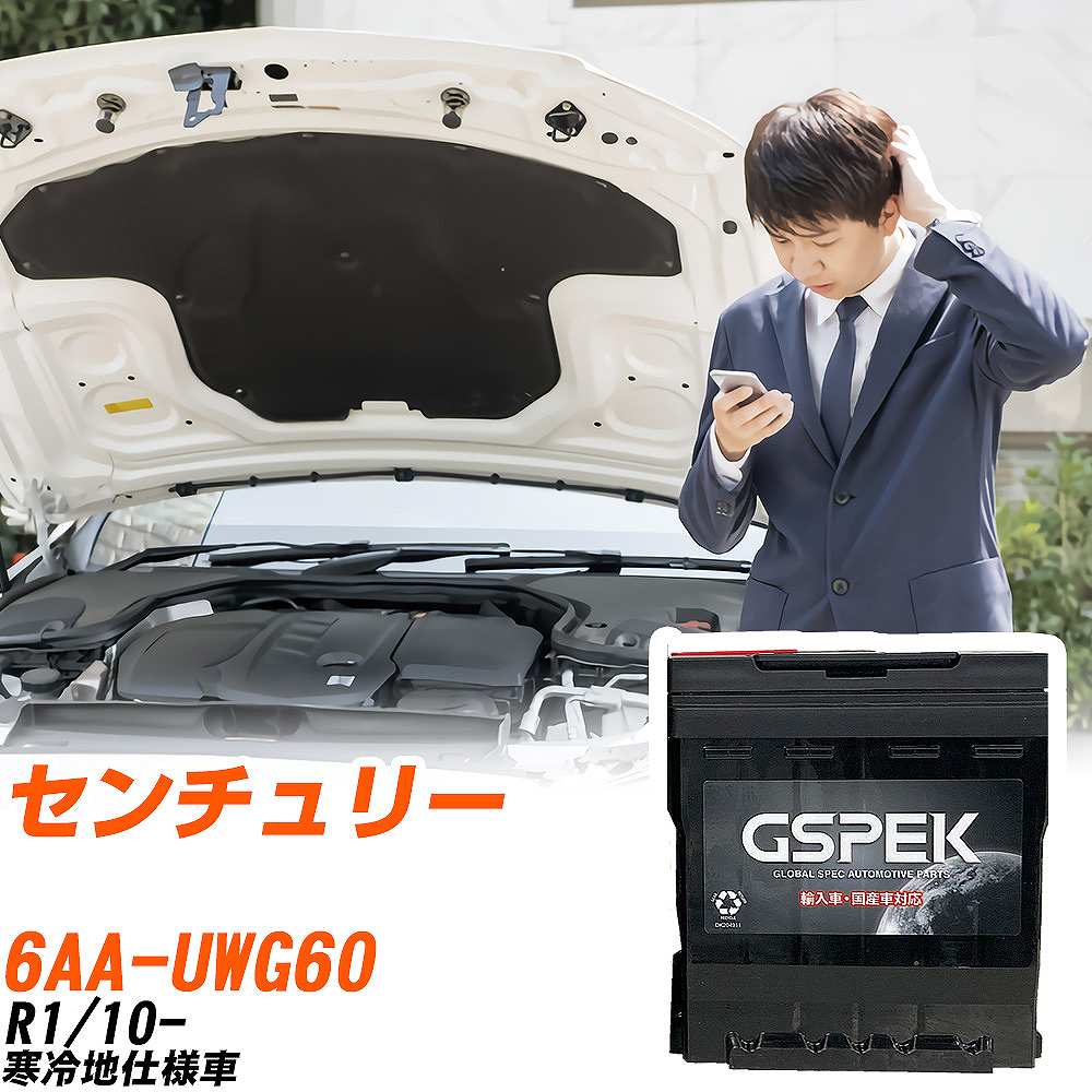 トヨタ センチュリー UWG60 R1/10- 寒冷地仕様車 バッテリー 車 GSPEK ENシリーズ D-57412/PL 【H04006】｜yadocari - ヤドカリ -