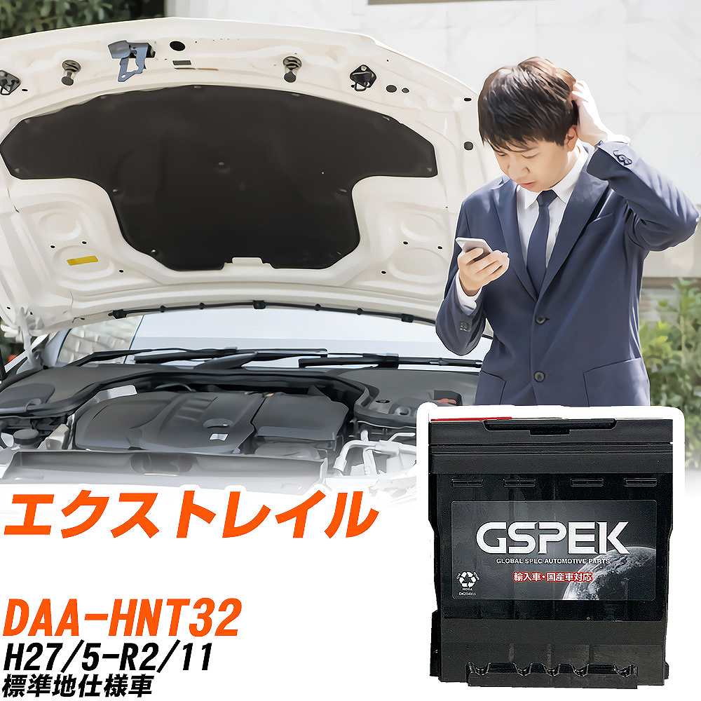 日産 エクストレイル HNT32 H27/5-R2/11 標準地仕様車 バッテリー 車 GSPEK ENシリーズ D-57412/PL 【H04006】|yadocari - ヤドカリ -