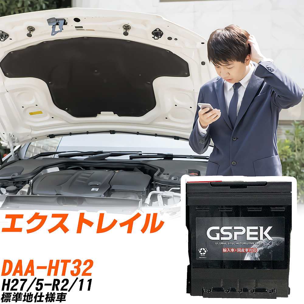 日産 エクストレイル HT32 H27/5-R2/11 標準地仕様車 バッテリー 車 GSPEK ENシリーズ D-57412/PL 【H04006】|yadocari - ヤドカリ -