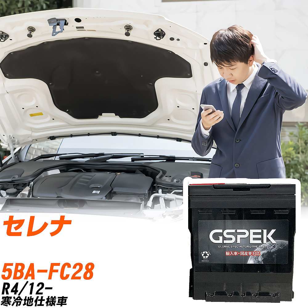 日産 セレナ FC28 R4/12- 寒冷地仕様車 バッテリー 車 GSPEK ENシリーズ D-LN3EFB/PL 【H04006】｜yadocari - ヤドカリ - 13,993円