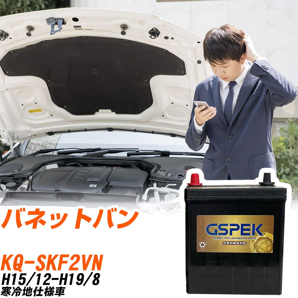 日産 バネットバン SKF2VN H15/12-H19/8 寒冷地仕様車 バッテリー GSPEK 車 Gシリーズ G-120D31L/PL 【H04006】|yadocari - ヤドカリ -