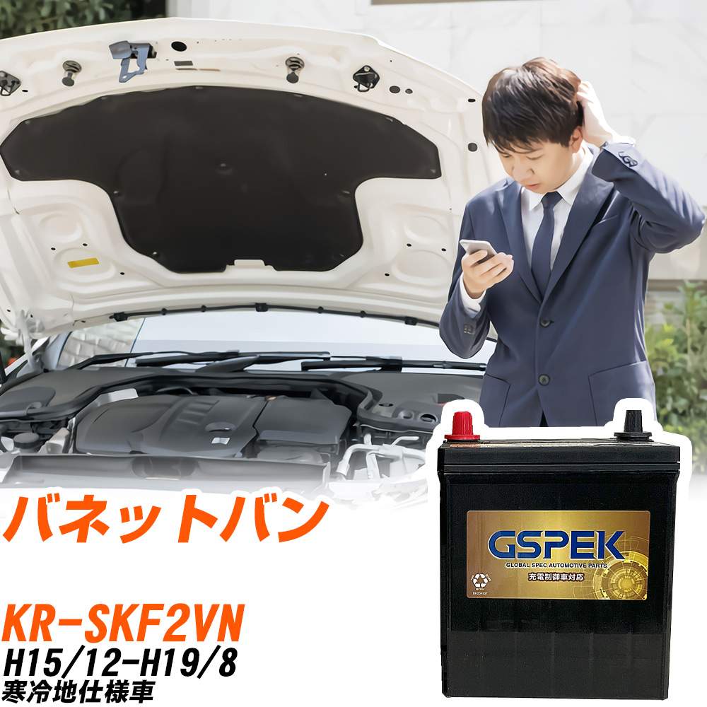 日産 バネットバン SKF2VN H15/12-H19/8 寒冷地仕様車 バッテリー GSPEK 車 Gシリーズ G-120D31L/PL 【H04006】|yadocari - ヤドカリ -