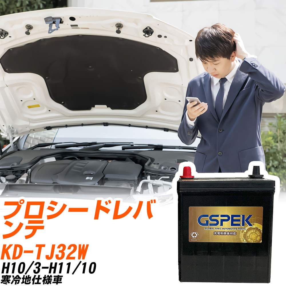 マツダ プロシードレバンテ TJ32W H10/3-H11/10 寒冷地仕様車 バッテリー GSPEK 車 Gシリーズ G-120D31L/PL 【H04006】｜yadocari - ヤドカリ -