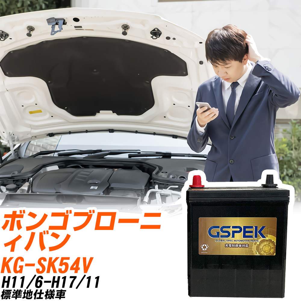 マツダ ボンゴブローニィバン SK54V H11/6-H17/11 標準地仕様車 バッテリー GSPEK 車 Gシリーズ G-120D31L/PL 【H04006】｜yadocari - ヤドカリ -