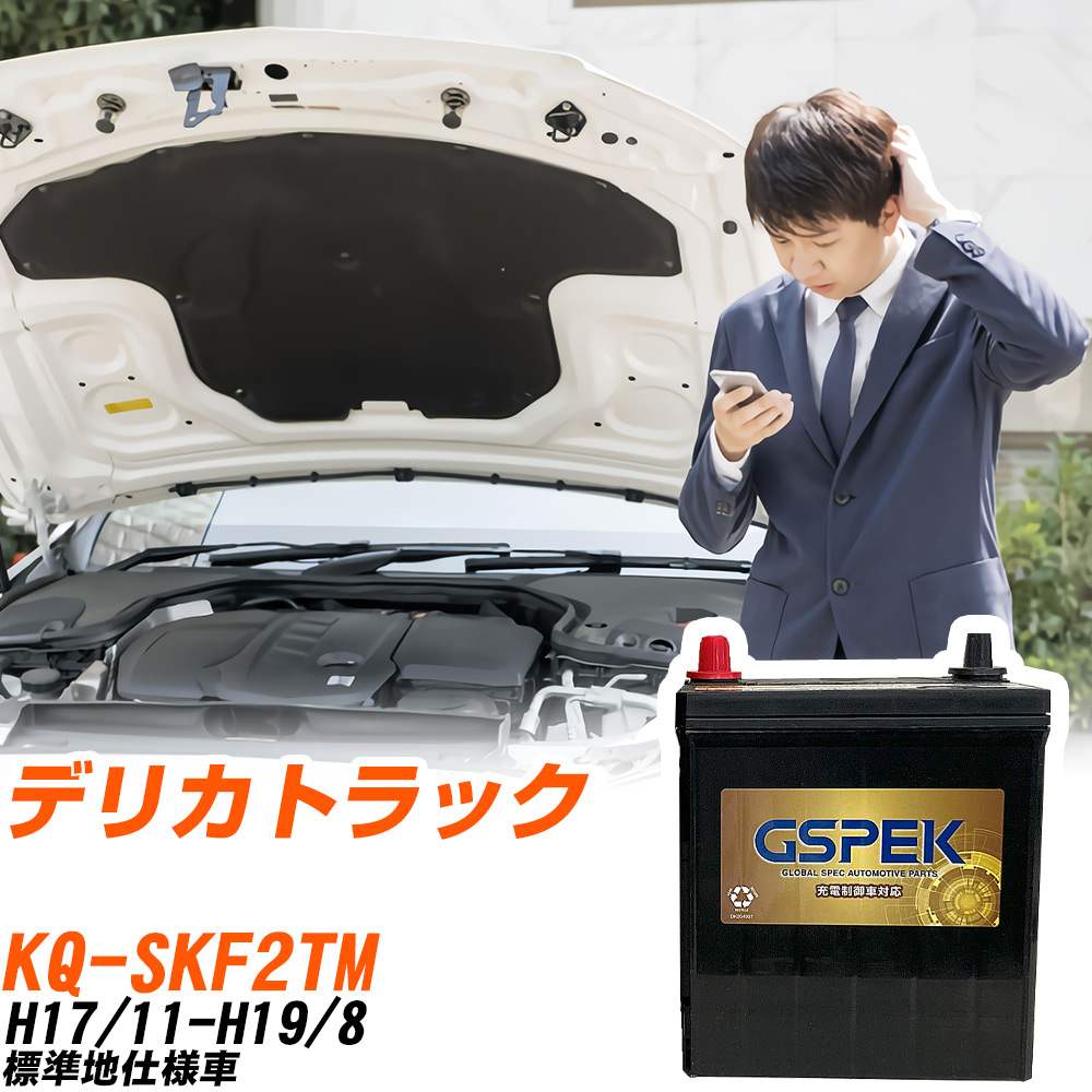 三菱 デリカトラック SKF2TM H17/11-H19/8 標準地仕様車 バッテリー GSPEK 車 Gシリーズ G-120D31L/PL 【H04006】|yadocari - ヤドカリ -