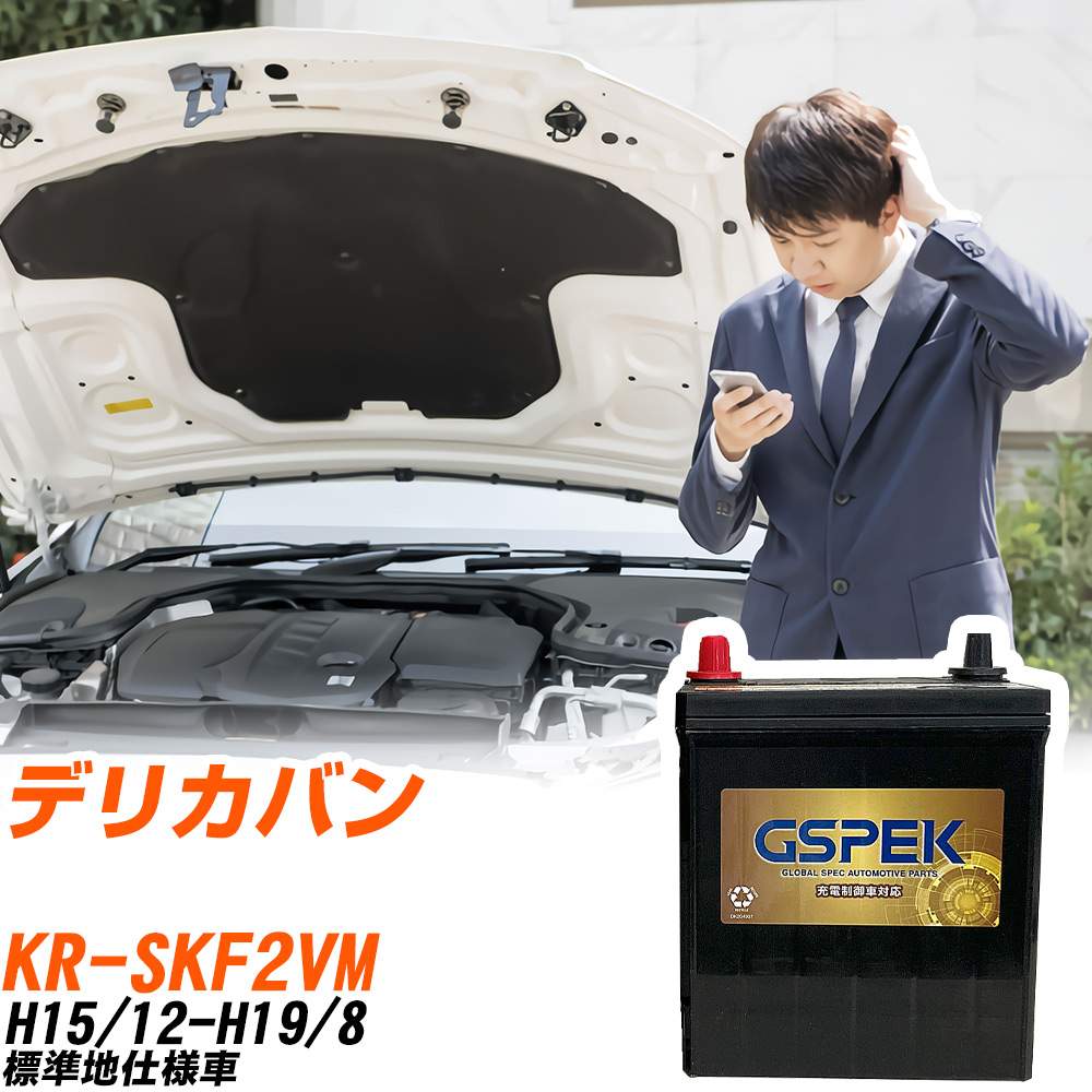 三菱 デリカバン SKF2VM H15/12-H19/8 標準地仕様車 バッテリー GSPEK 車 Gシリーズ G-120D31L/PL 【H04006】｜yadocari - ヤドカリ -