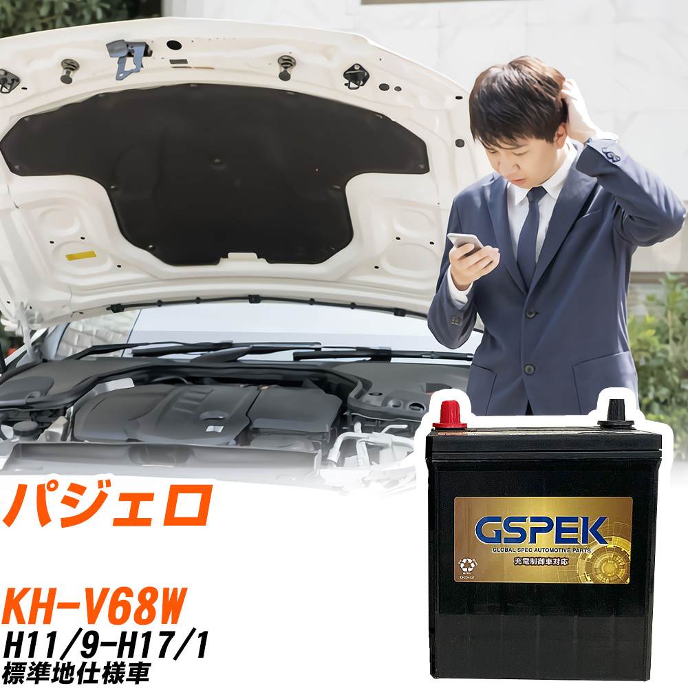 三菱 パジェロ V68W H11/9-H17/1 標準地仕様車 バッテリー GSPEK 車 Gシリーズ G-120D31L/PL 【H04006】｜yadocari - ヤドカリ -
