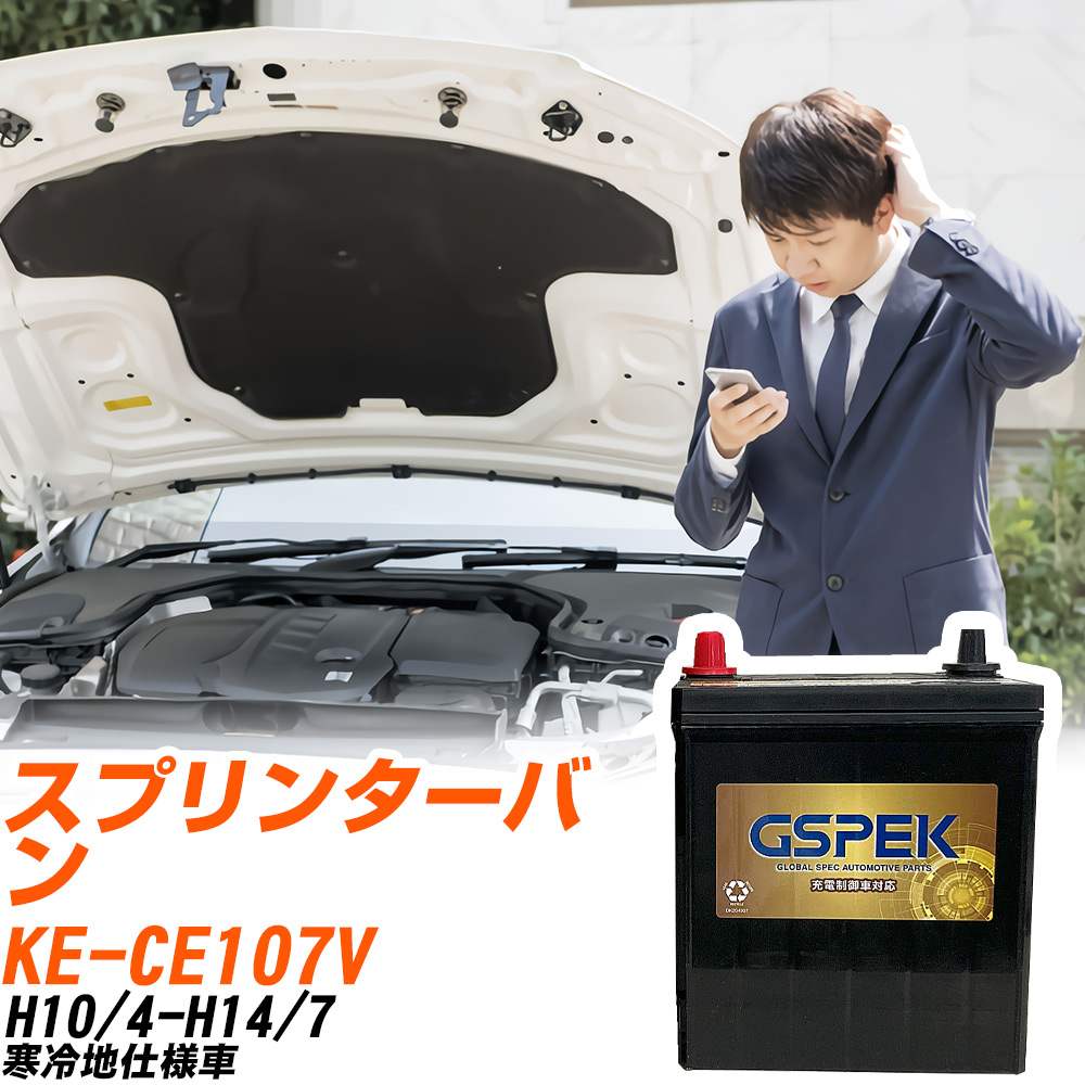 トヨタ スプリンターバン CE107V H10/4-H14/7 寒冷地仕様車 バッテリー GSPEK 車 Gシリーズ G-120D31L/PL 【H04006】｜yadocari - ヤドカリ -