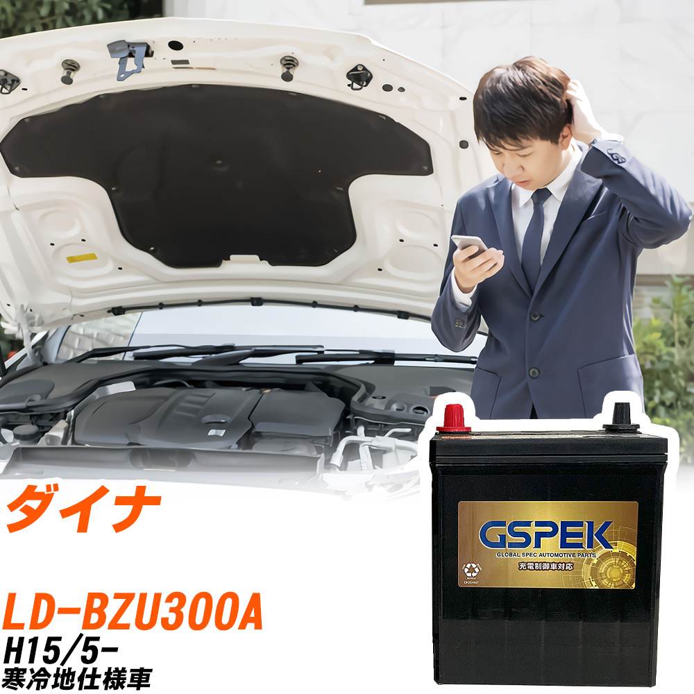 トヨタ ダイナ BZU300A H15/5- 寒冷地仕様車 バッテリー GSPEK 車 Gシリーズ G-120D31L/PL 【H04006】|yadocari - ヤドカリ -