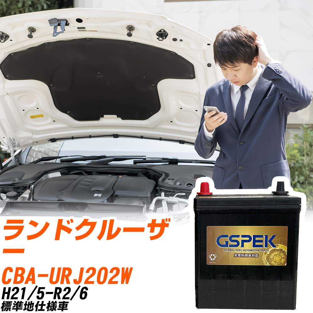 トヨタ ランドクルーザー URJ202W H21/5-R2/6 標準地仕様車 バッテリー GSPEK 車 Gシリーズ G-120D31L/PL 【H04006】｜yadocari - ヤドカリ - 12,743円