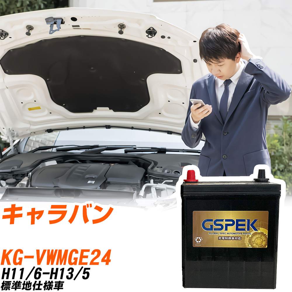 日産 キャラバン VWMGE24 H11/6-H13/5 標準地仕様車 バッテリー GSPEK 車 Gシリーズ G-120D31L/PL 【H04006】|yadocari - ヤドカリ -