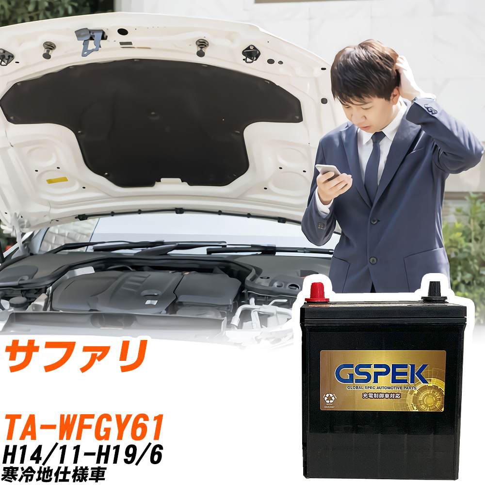 日産 サファリ WFGY61 H14/11-H19/6 寒冷地仕様車 バッテリー GSPEK 車 Gシリーズ G-120D31L/PL 【H04006】|yadocari - ヤドカリ -