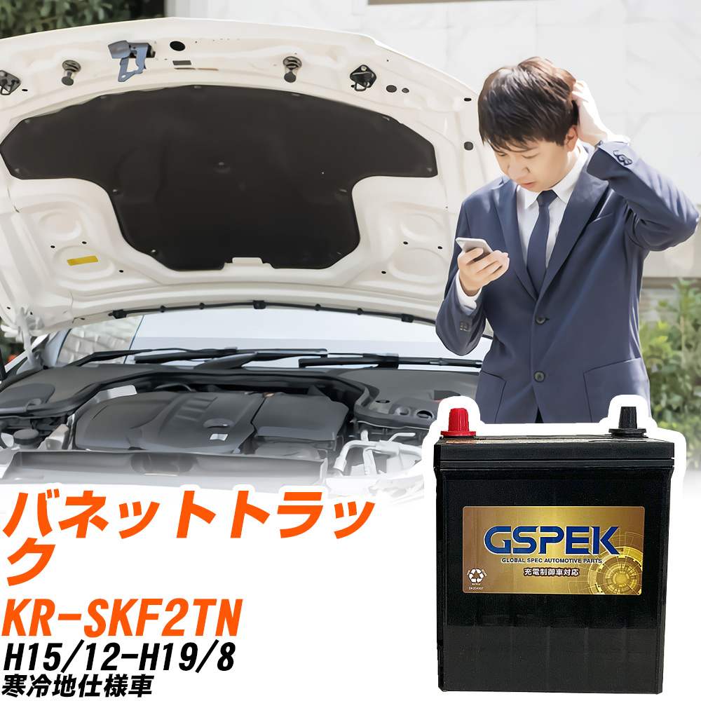 日産 バネットトラック SKF2TN H15/12-H19/8 寒冷地仕様車 バッテリー GSPEK 車 Gシリーズ G-120D31L/PL 【H04006】|yadocari - ヤドカリ -