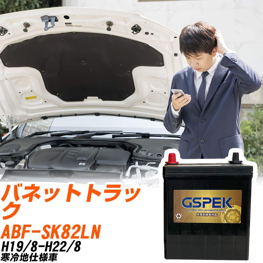 日産 バネットトラック SK82LN H19/8-H22/8 寒冷地仕様車 バッテリー GSPEK 車 Gシリーズ G-120D31L/PL 【H04006】|yadocari - ヤドカリ -