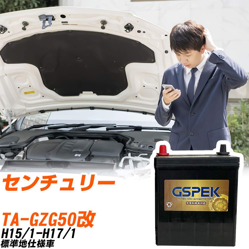 トヨタ センチュリー GZG50改 H15/1-H17/1 標準地仕様車 バッテリー GSPEK 車 Gシリーズ G-120D31R/PL 【H04006】|yadocari - ヤドカリ -