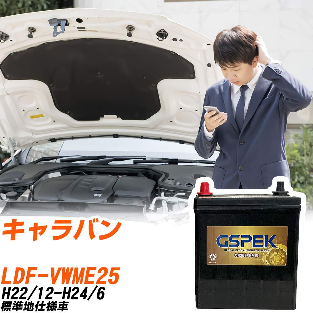 日産 キャラバン VWME25 H22/12-H24/6 標準地仕様車 バッテリー GSPEK 車 Gシリーズ G-120D31R/PL 【H04006】｜yadocari - ヤドカリ -