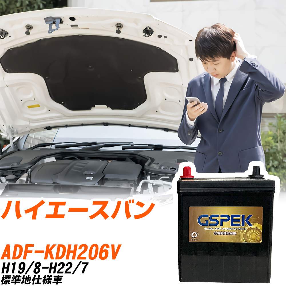 トヨタ ハイエースバン KDH206V H19/8-H22/7 標準地仕様車 バッテリー GSPEK 車 Gシリーズ G-120D31R/PL 【H04006】|yadocari - ヤドカリ -