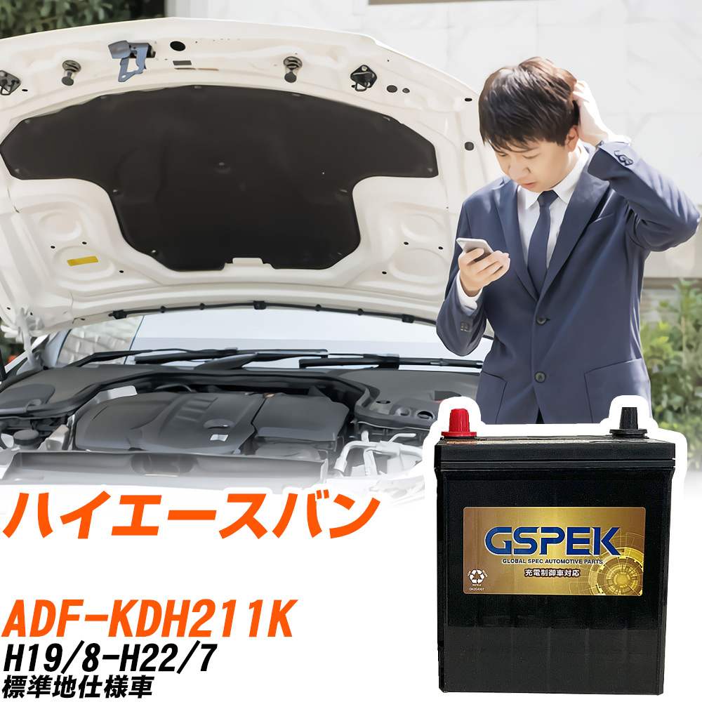 トヨタ ハイエースバン KDH211K H19/8-H22/7 標準地仕様車 バッテリー GSPEK 車 Gシリーズ G-120D31R/PL 【H04006】|yadocari - ヤドカリ -
