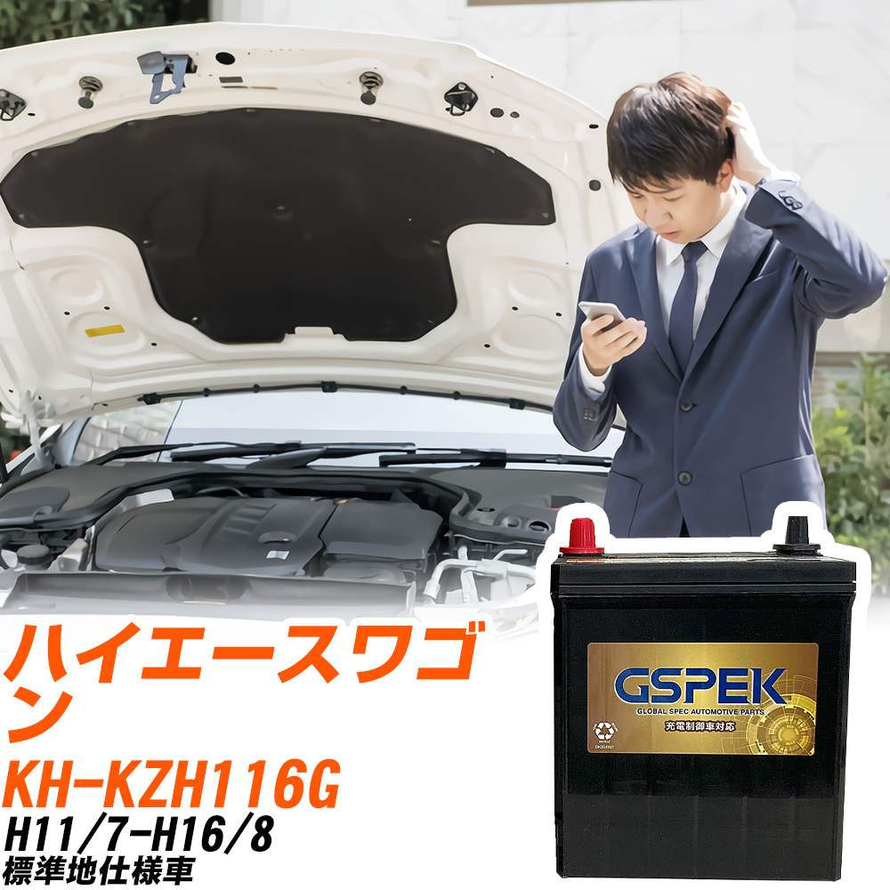 トヨタ ハイエースワゴン KZH116G H11/7-H16/8 標準地仕様車 バッテリー GSPEK 車 Gシリーズ G-120D31R/PL 【H04006】｜yadocari - ヤドカリ -