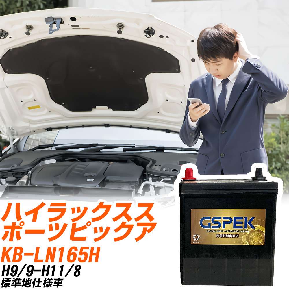 トヨタ ハイラックススポーツピックアップ LN165H H9/9-H11/8 標準地仕様車 バッテリー GSPEK 車 Gシリーズ G-120D31R/PL 【H04006】｜yadocari - ヤドカリ -