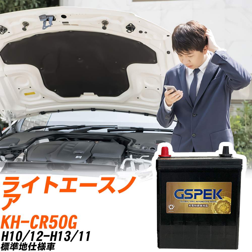 トヨタ ライトエースノア CR50G H10/12-H13/11 標準地仕様車 バッテリー GSPEK 車 Gシリーズ G-120D31R/PL 【H04006】|yadocari - ヤドカリ -