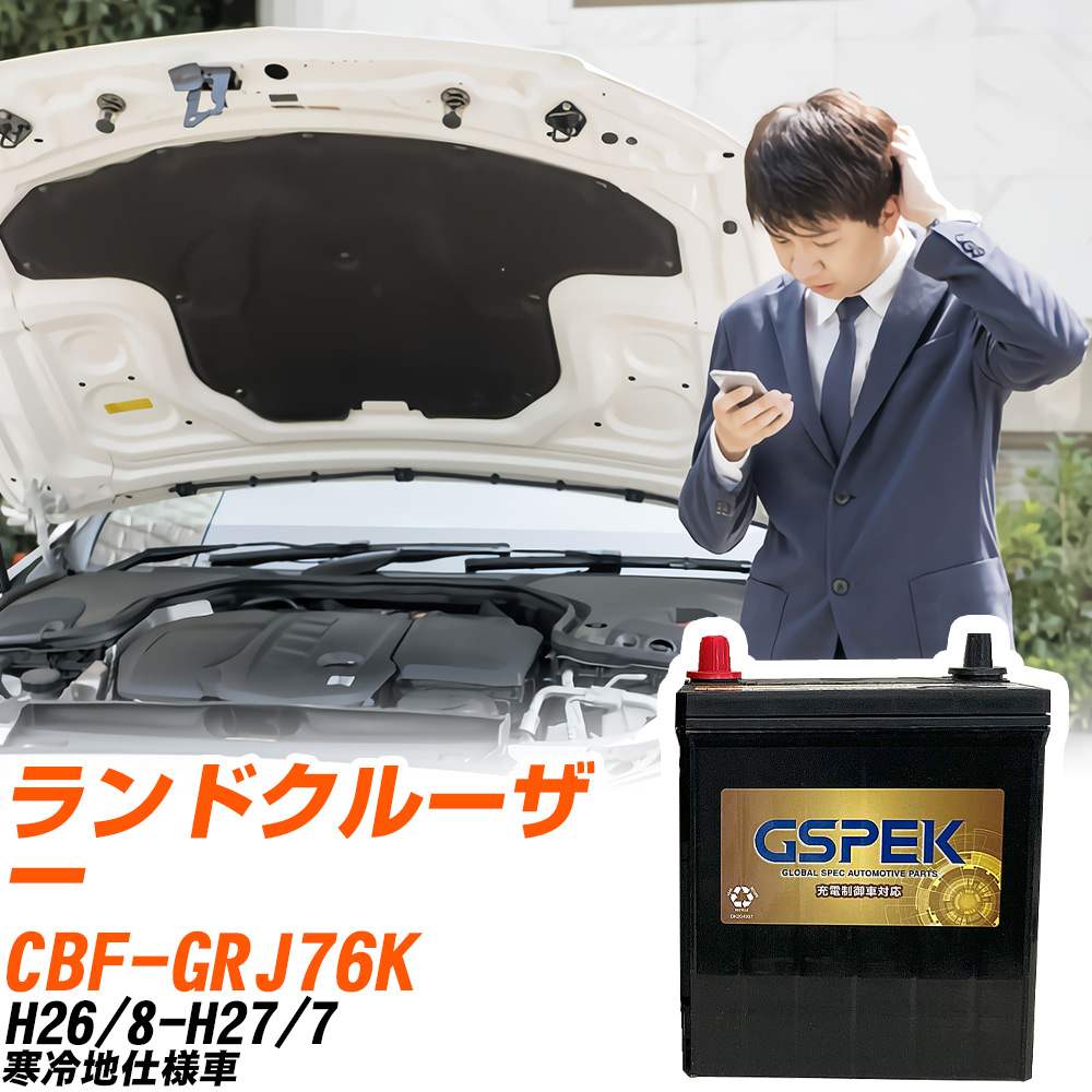 トヨタ ランドクルーザー GRJ76K H26/8-H27/7 寒冷地仕様車 バッテリー GSPEK 車 Gシリーズ G-120D31R/PL 【H04006】|yadocari - ヤドカリ -