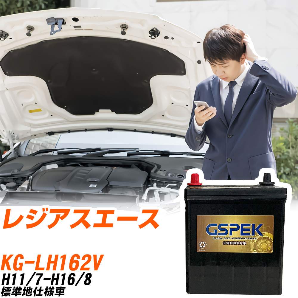 トヨタ レジアスエース LH162V H11/7-H16/8 標準地仕様車 バッテリー GSPEK 車 Gシリーズ G-120D31R/PL 【H04006】|yadocari - ヤドカリ -