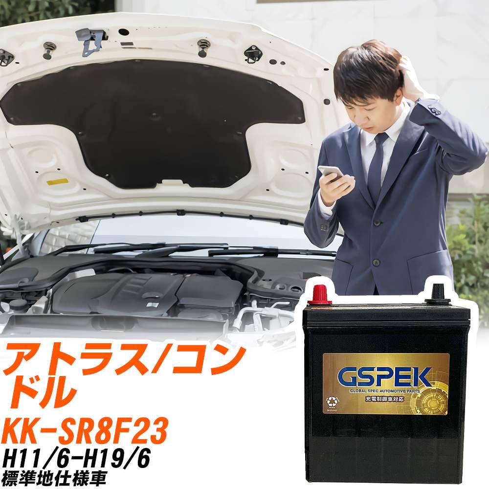 日産 アトラス/コンドル SR8F23 H11/6-H19/6 標準地仕様車 バッテリー GSPEK 車 Gシリーズ G-120D31R/PL 【H04006】|yadocari - ヤドカリ -