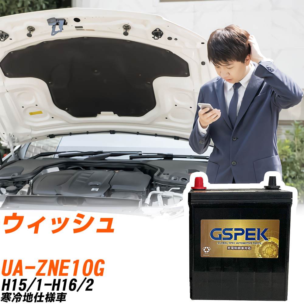 トヨタ ウィッシュ ZNE10G H15/1-H16/2 寒冷地仕様車 バッテリー GSPEK 車 Gシリーズ G-65B24R/PL 【H04006】|yadocari - ヤドカリ -