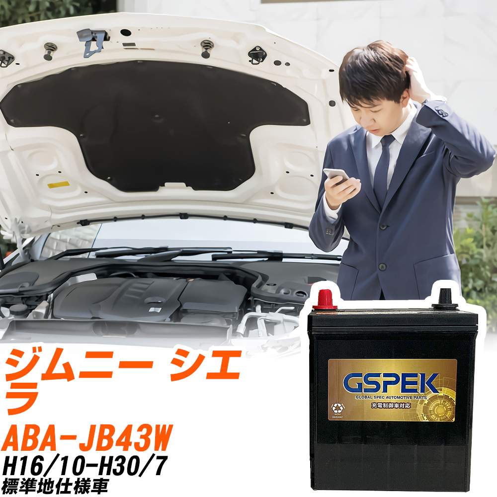 スズキ ジムニー シエラ JB43W H16/10-H30/7 標準地仕様車 バッテリー GSPEK 車 Gシリーズ G-65B24R/PL 【H04006】｜yadocari - ヤドカリ -