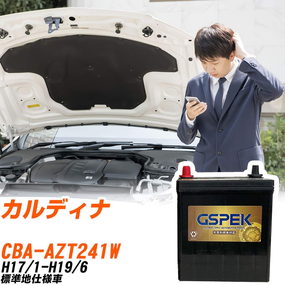 トヨタ カルディナ AZT241W H17/1-H19/6 標準地仕様車 バッテリー GSPEK 車 Gシリーズ G-65B24R/PL 【H04006】|yadocari - ヤドカリ -
