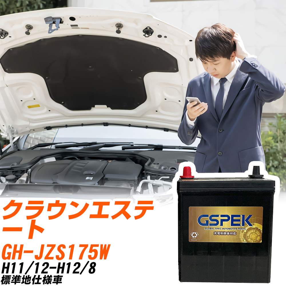 トヨタ クラウンエステート JZS175W H11/12-H12/8 標準地仕様車 バッテリー GSPEK 車 Gシリーズ G-65B24R/PL 【H04006】|yadocari - ヤドカリ -