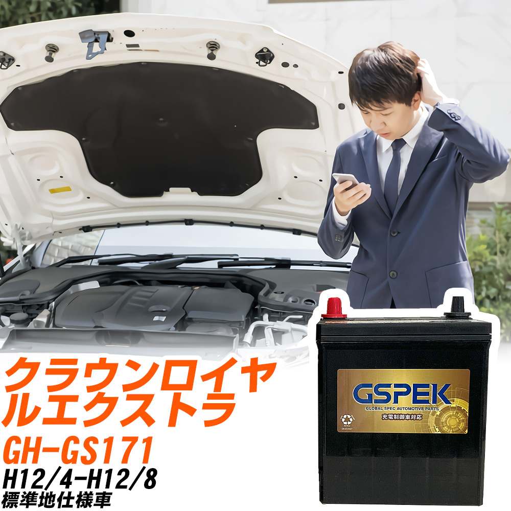 トヨタ クラウンロイヤルエクストラ GS171 H12/4-H12/8 標準地仕様車 バッテリー GSPEK 車 Gシリーズ G-65B24R/PL 【H04006】|yadocari - ヤドカリ -