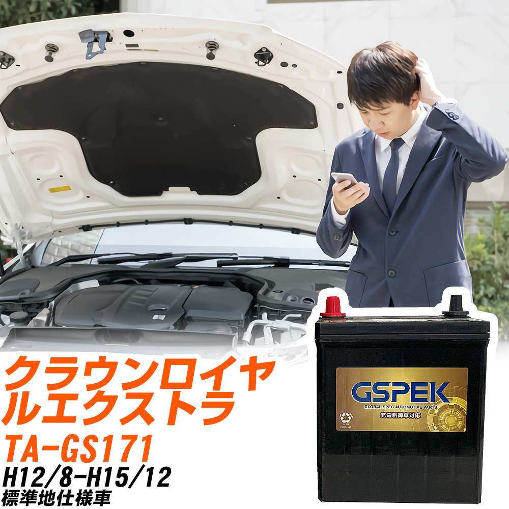 トヨタ クラウンロイヤルエクストラ GS171 H12/8-H15/12 標準地仕様車 バッテリー GSPEK 車 Gシリーズ G-65B24R/PL 【H04006】|yadocari - ヤドカリ -