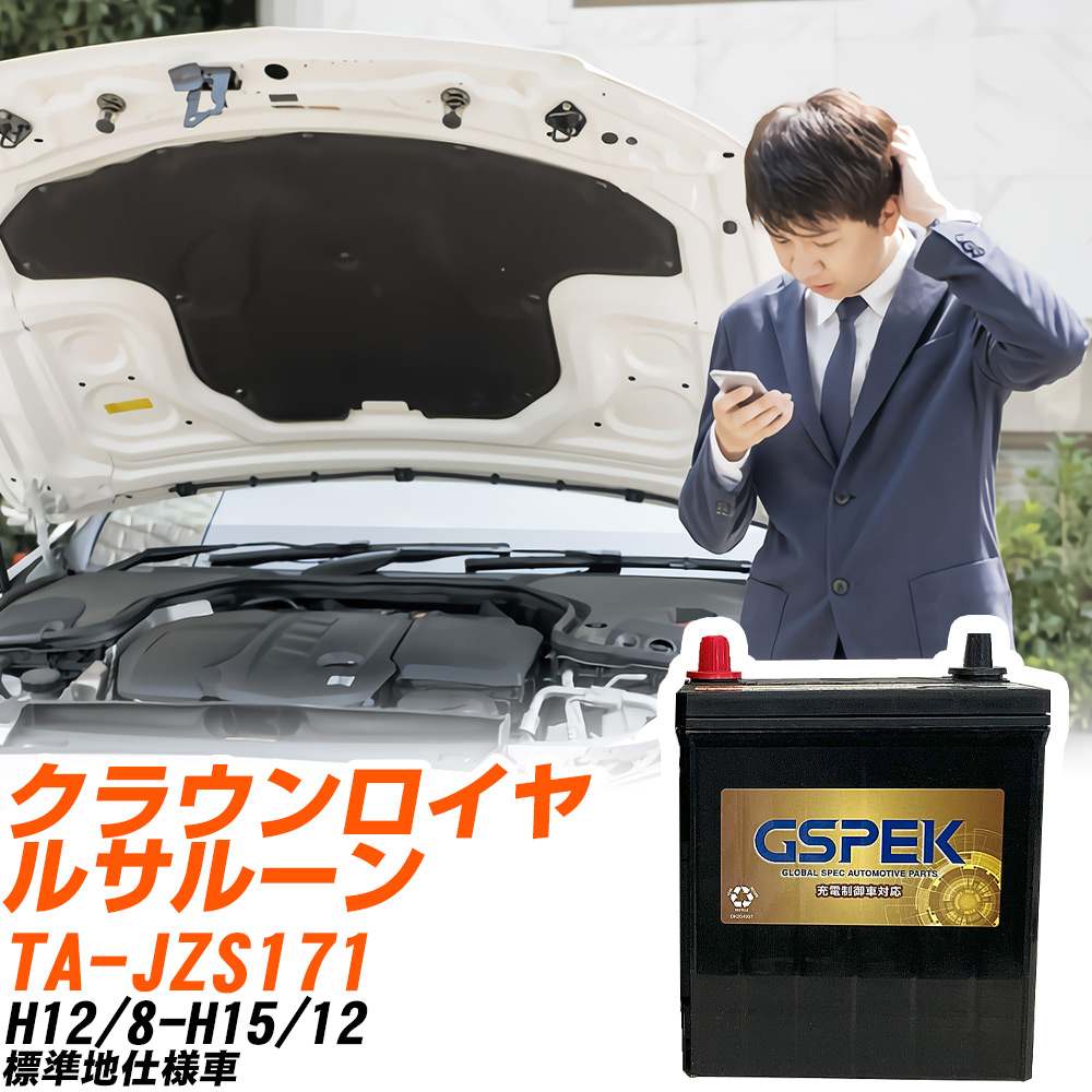 トヨタ クラウンロイヤルサルーン JZS171 H12/8-H15/12 標準地仕様車 バッテリー GSPEK 車 Gシリーズ G-65B24R/PL 【H04006】｜yadocari - ヤドカリ -