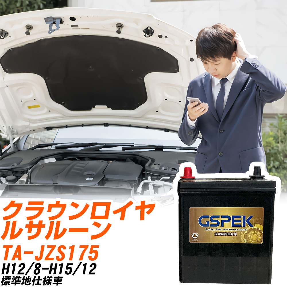 トヨタ クラウンロイヤルサルーン JZS175 H12/8-H15/12 標準地仕様車 バッテリー GSPEK 車 Gシリーズ G-65B24R/PL 【H04006】|yadocari - ヤドカリ -
